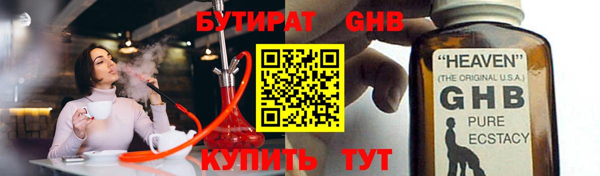Бутират GHB Чита